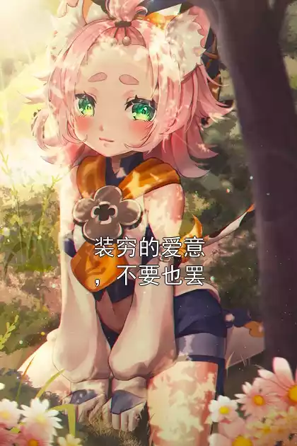 装穷的爱意，不要也罢小说