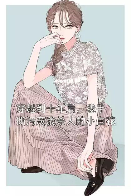 穿越到十年后，我手撕污蔑我杀人的小白花