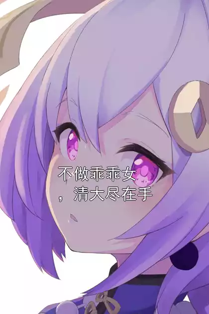 不做乖乖女，清大尽在手小说