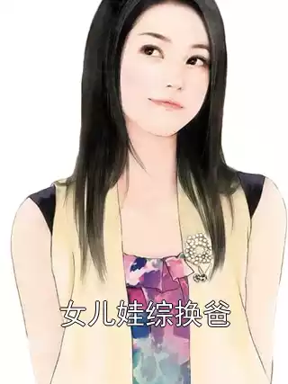 女儿娃综换爸小说