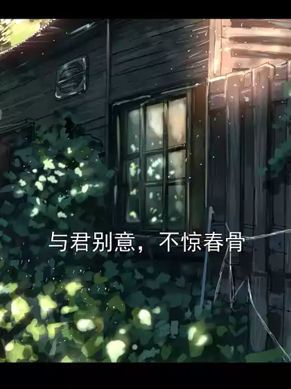与君别意，不惊春骨