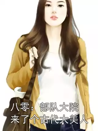 八零：部队大院来了个古代大美人小说