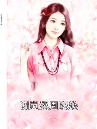 谢岚溪周熙焱小说