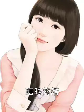 瞎眼赘婿小说