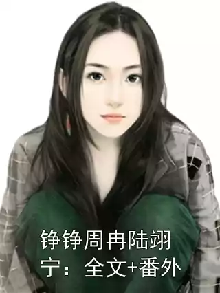 铮铮周冉陆翊宁：全文+番外小说