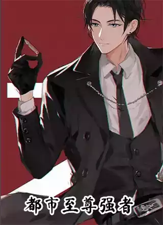 都市至尊强者小说