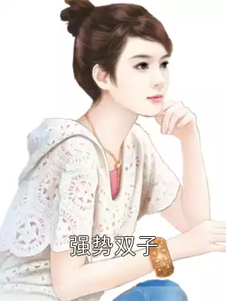 强势双子小说
