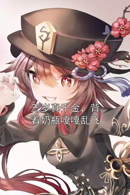 三岁真千金，背着奶瓶嘎嘎乱飞