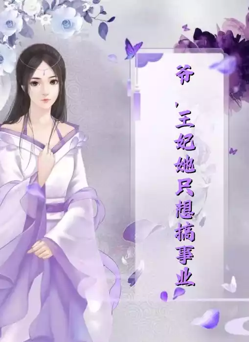 爷王妃她只想搞事业小说