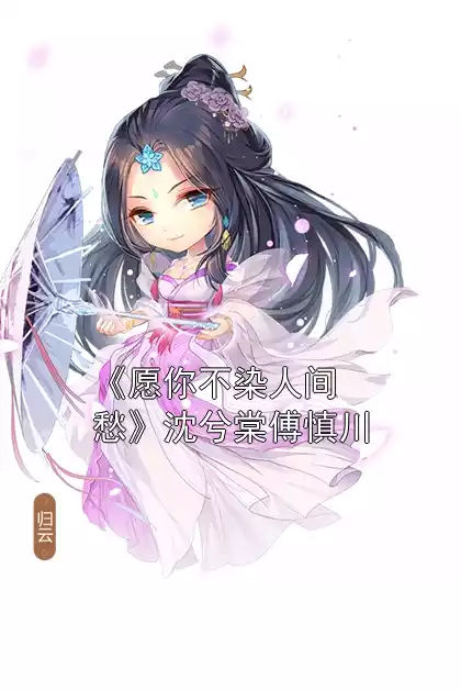 《愿你不染人间愁》沈兮棠傅慎川小说
