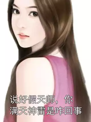 说好假天师，你满天神雷是咋回事