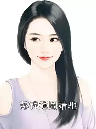 苏锦绣周靖驰小说