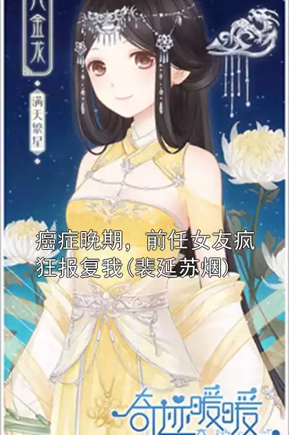 癌症晚期，前任女友疯狂报复我(裴延苏烟)