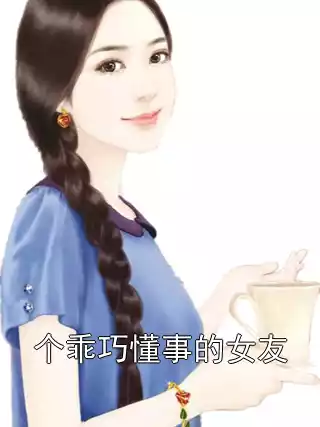 个乖巧懂事的女友小说