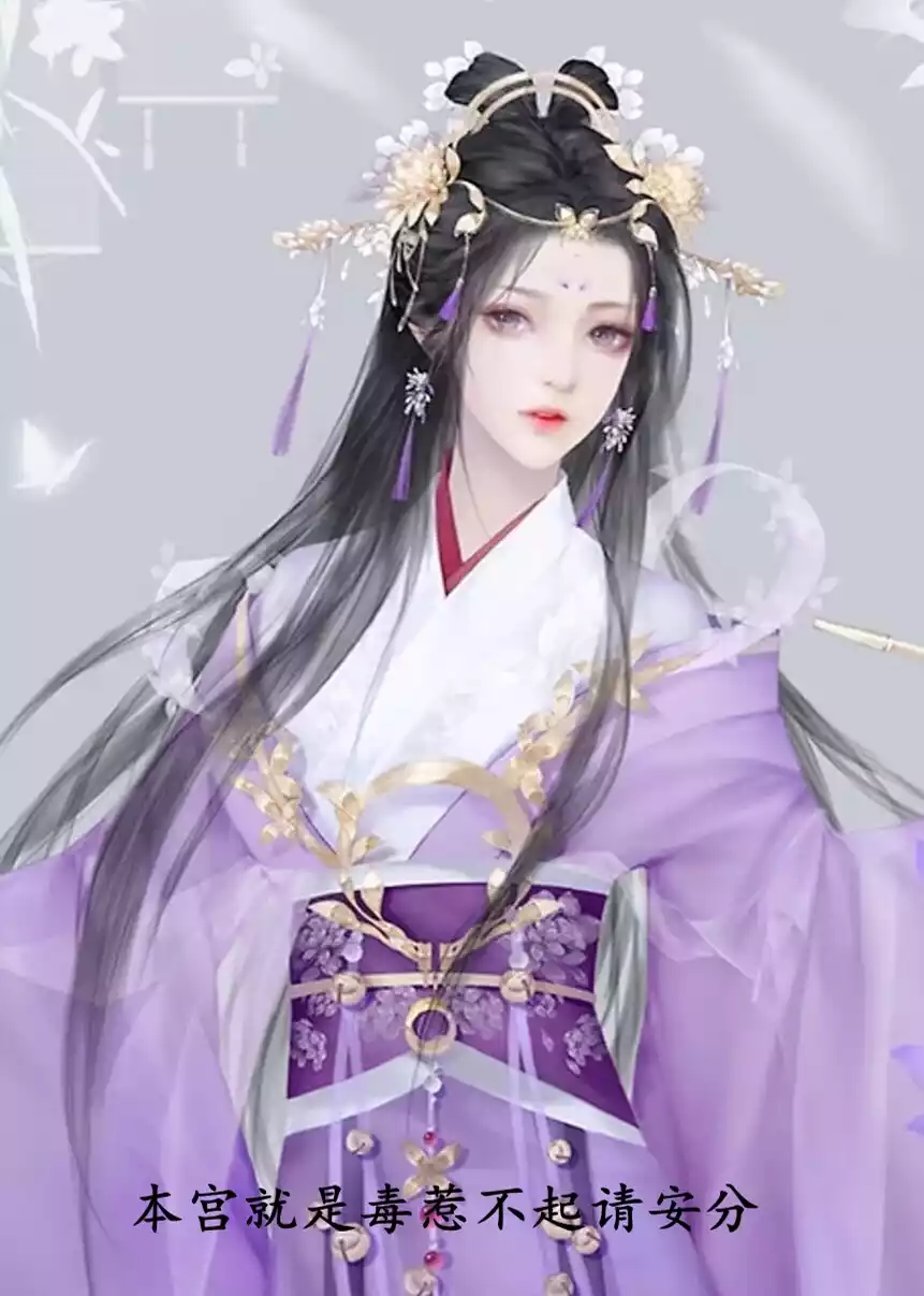 本宫就是毒惹不起请安分小说