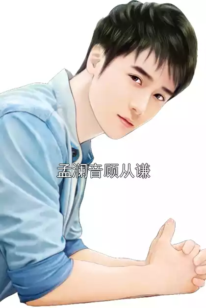 孟澜音顾从谦