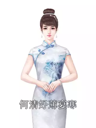 何清妤薄宴寒小说