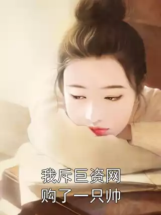 我斥巨资网购了一只帅