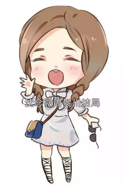 沈念微周贺川结局小说