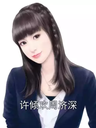许倾欢周济深小说