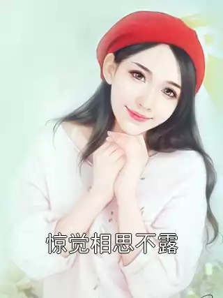 惊觉相思不露小说
