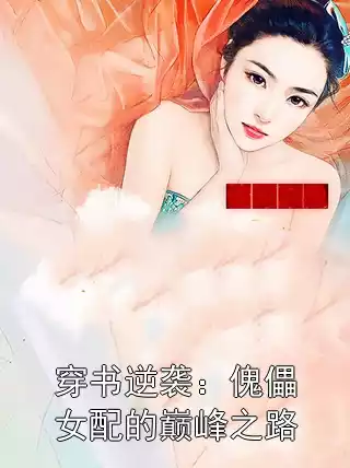 穿书逆袭：傀儡女配的巅峰之路小说