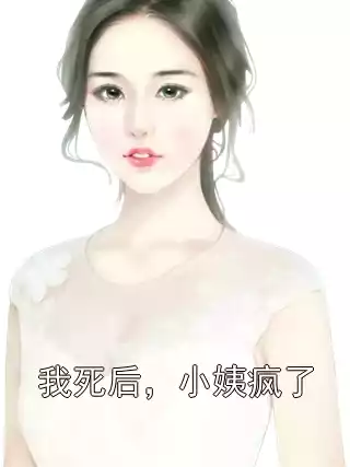 我死后，小姨疯了