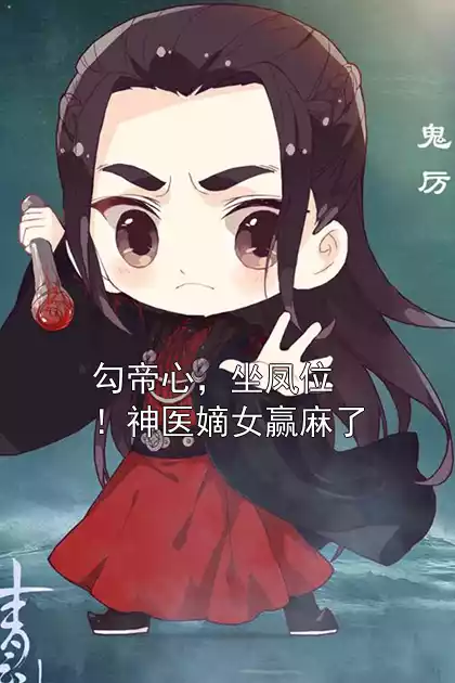 勾帝心，坐凤位！神医嫡女赢麻了小说
