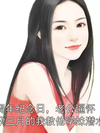 周年纪念日，老公逼怀孕三月的我教他学妹潜水