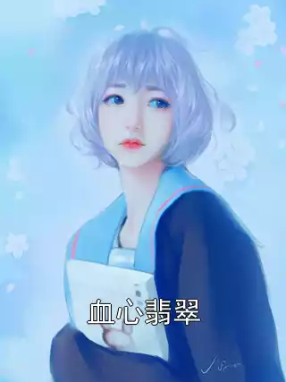 血心翡翠
