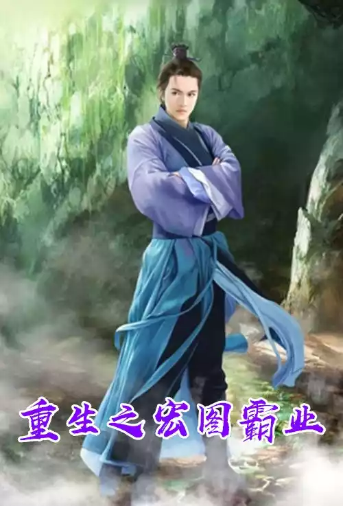 重生之宏图霸业