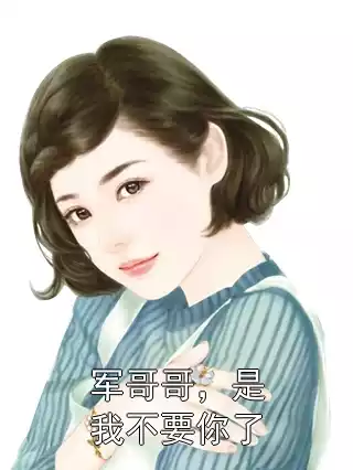 军哥哥，是我不要你了