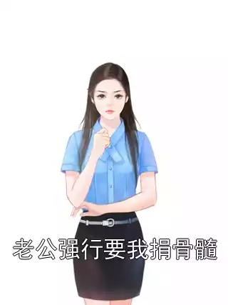 老公强行要我捐骨髓小说
