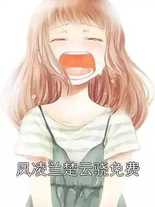 凤凌兰楚云骁免费小说