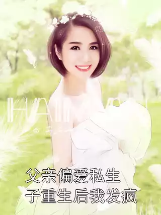 父亲偏爱私生子重生后我发疯小说
