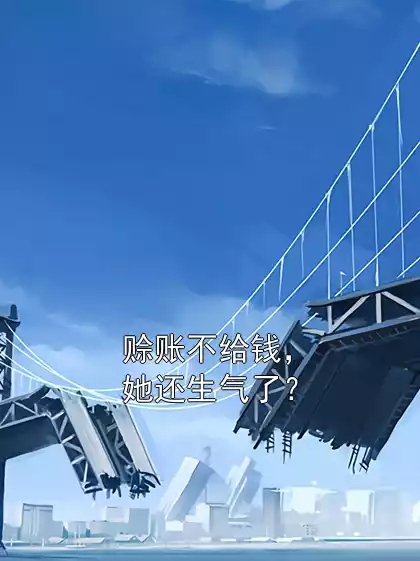 赊账不给钱，她还生气了？