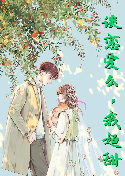 谈恋爱么我超甜小说
