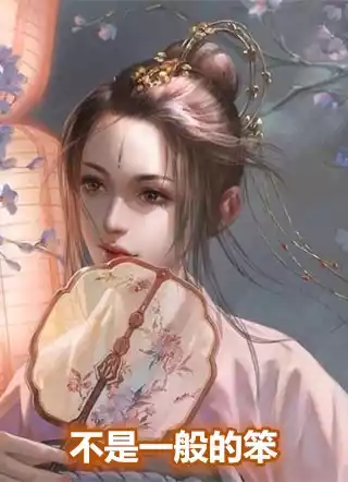 不是一般的笨