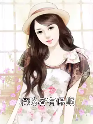 攻略者有保底小说