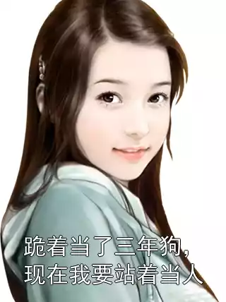 跪着当了三年狗，现在我要站着当人