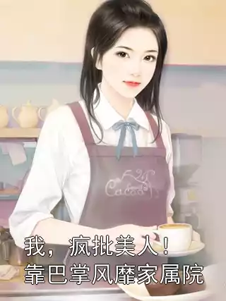 我，疯批美人！靠巴掌风靡家属院