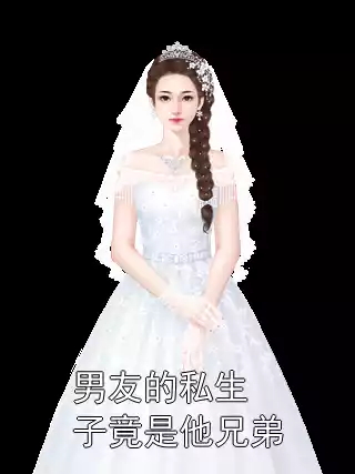 男友的私生子竟是他兄弟小说