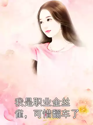 我是职业金丝雀，可惜翻车了小说