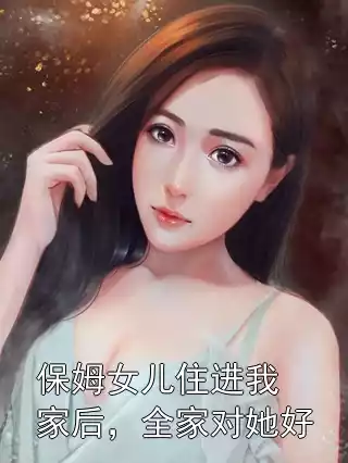 保姆女儿住进我家后，全家对她好