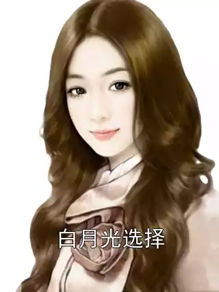 白月光选择小说