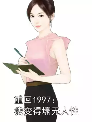 重回1997：我变得壕无人性小说