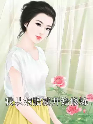我从娘胎就开始修炼