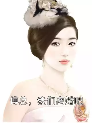傅总，我们离婚吧