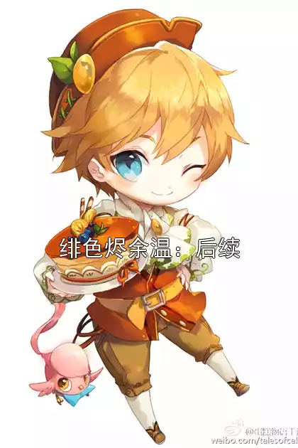 绯色烬余温：后续