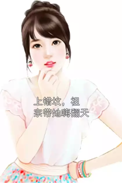 上错坟，祖宗带她嗨翻天